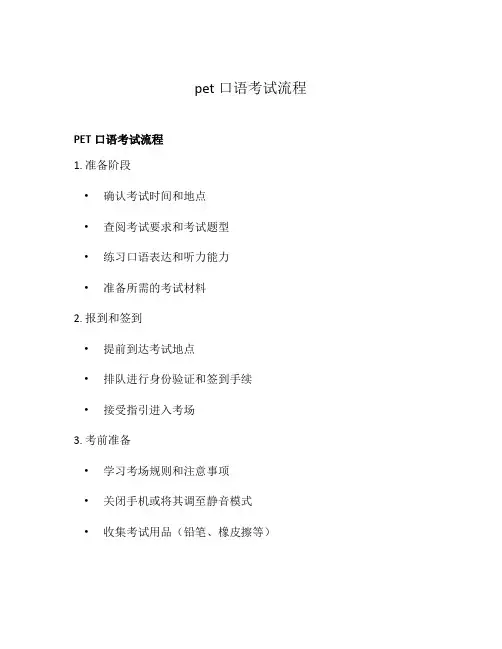 pet口语考试流程