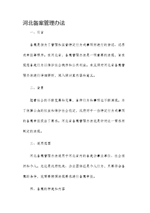 河北备案管理办法