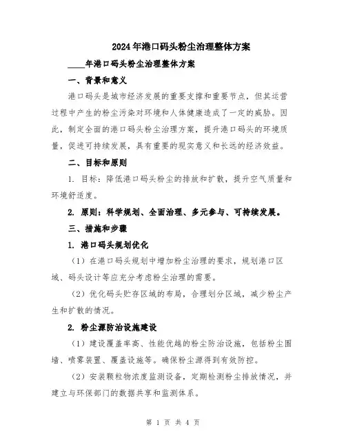 2024年港口码头粉尘治理整体方案