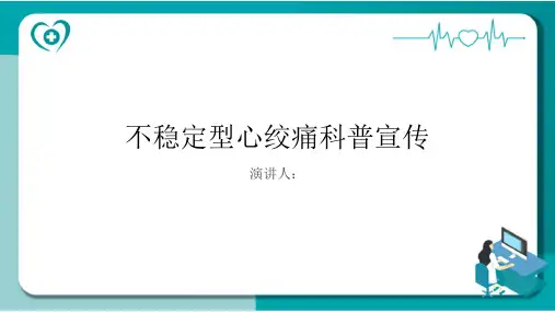不稳定型心绞痛科普宣传