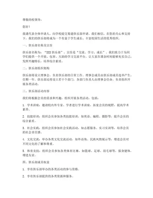 学校筹建俱乐部申请书模板