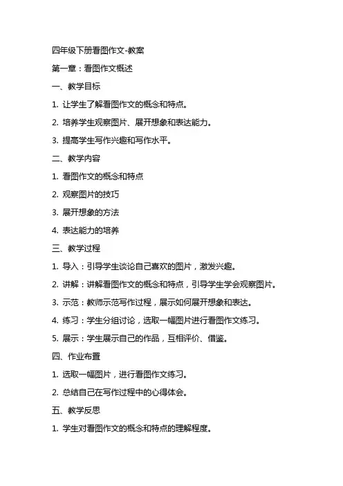 四年级下册看图作文教案