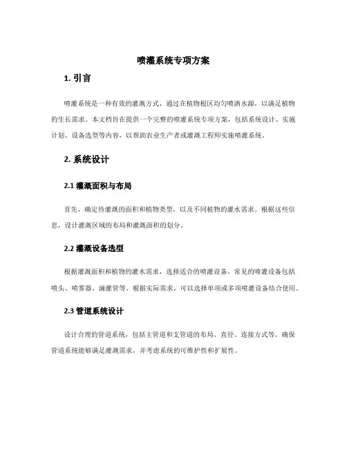 喷灌系统专项方案
