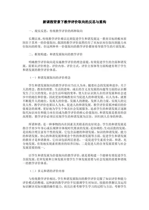 新课程背景下教学评价取向的反思与重构