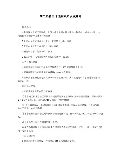 高二必修三地理期末知识点复习