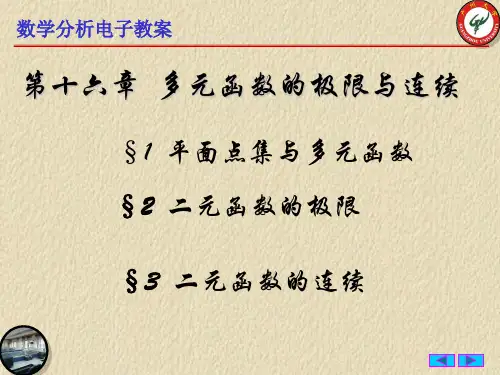 16-1平面点集与多元函数