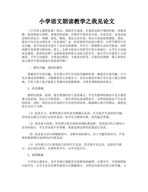 小学语文朗读教学之我见论文