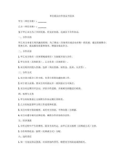 单位联动合作协议书范本