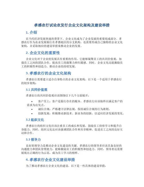 孝感农行试论农发行企业文化架构及建设举措
