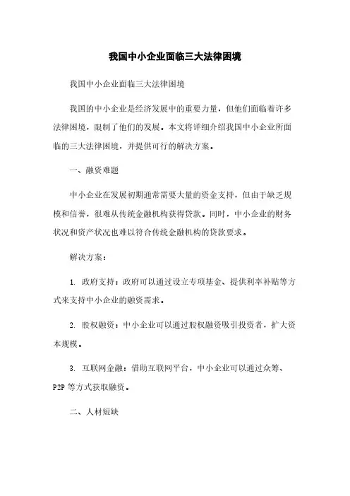 我国中小企业面临三大法律困境