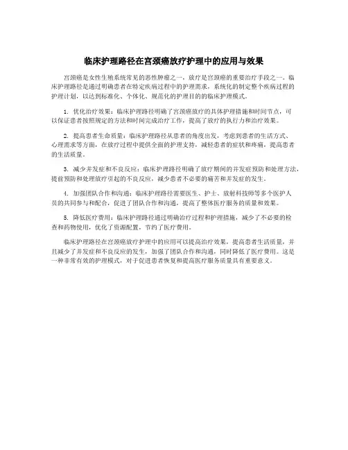 临床护理路径在宫颈癌放疗护理中的应用与效果
