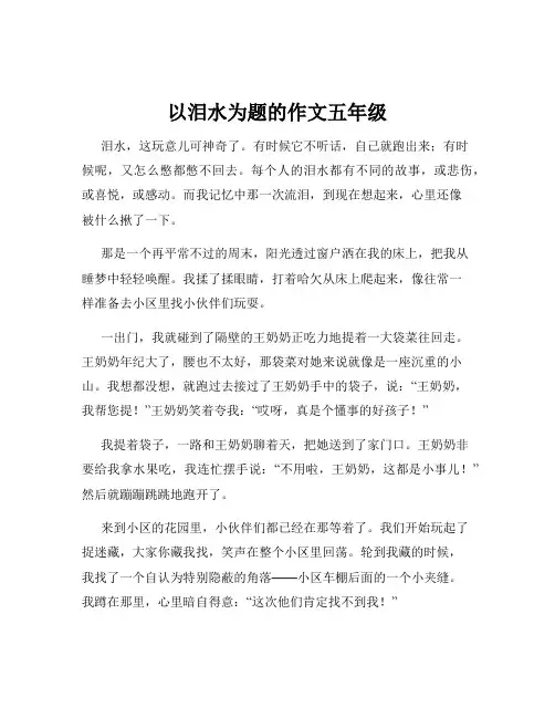 以泪水为题的作文五年级