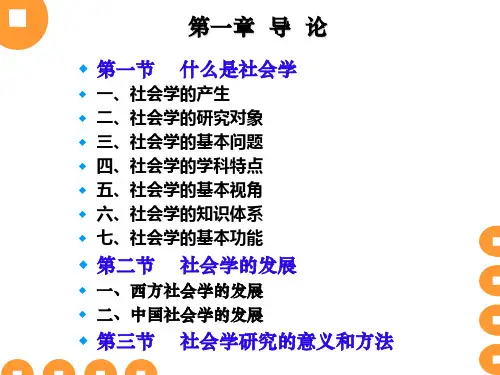 什么是社会学