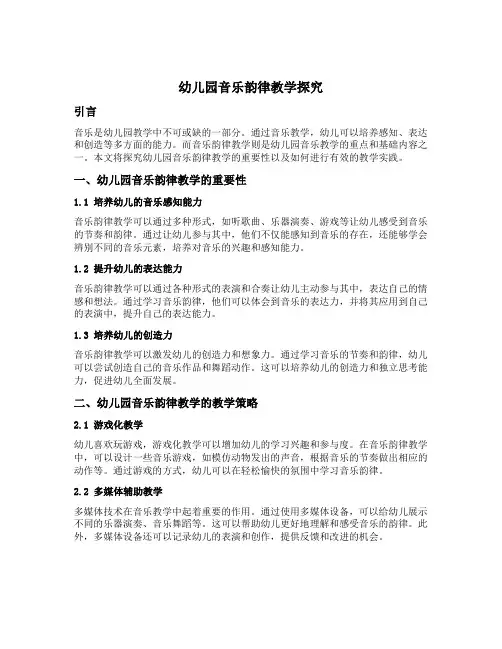 幼儿园音乐韵律教学探究