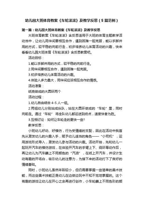 幼儿园大班体育教案《车轮滚滚》及教学反思（5篇范例）