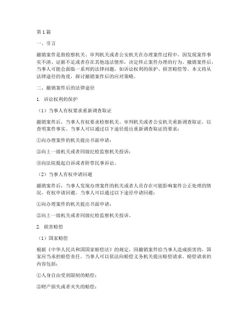 撤销案件后的法律途径(3篇)