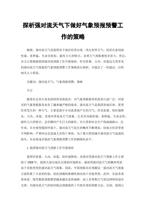 探析强对流天气下做好气象预报预警工作的策略