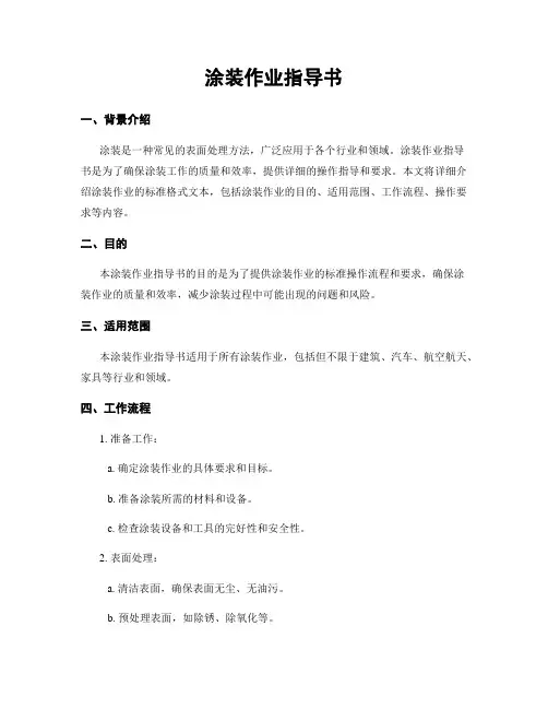 涂装作业指导书