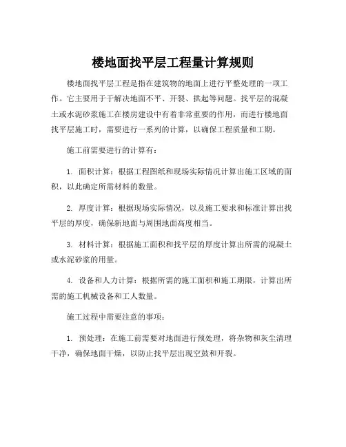 楼地面找平层工程量计算规则