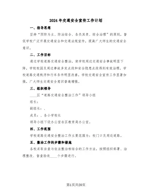 2024年交通安全宣传工作计划(7篇)