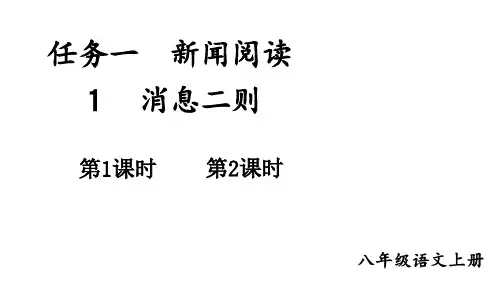 消息二则ppt课件