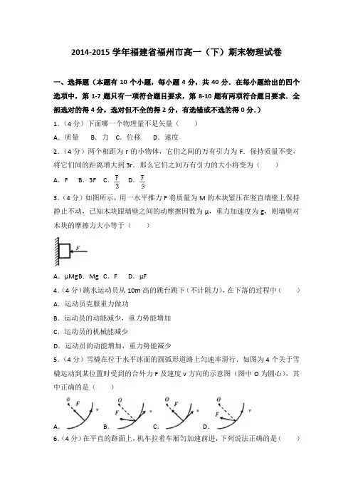 2014-2015学年福建省福州市高一(下)期末物理试卷