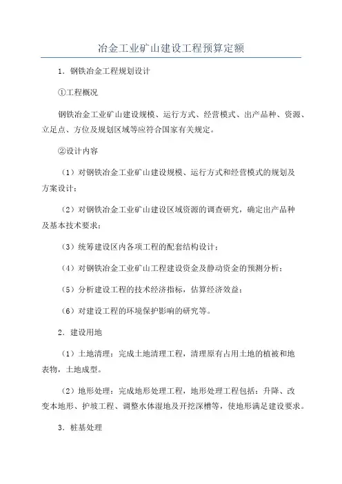 冶金工业矿山建设工程预算定额