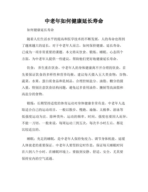 中老年如何健康延长寿命