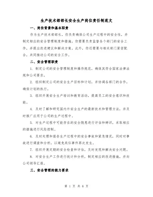 生产技术部部长安全生产岗位责任制范文(3篇)