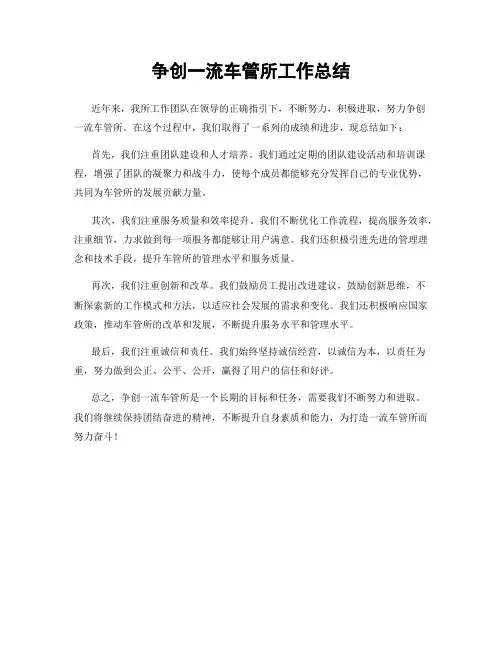 争创一流车管所工作总结