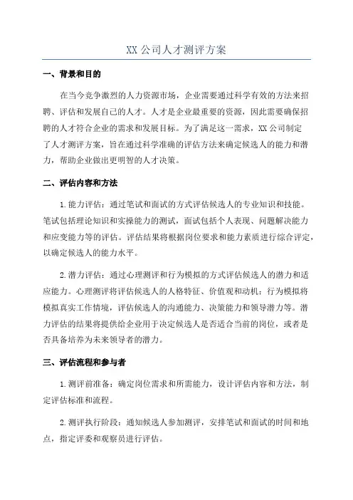 XX公司人才测评方案