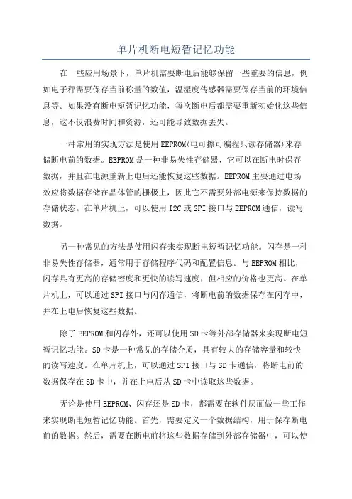 单片机断电短暂记忆功能