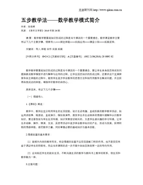 五步教学法——数学教学模式简介