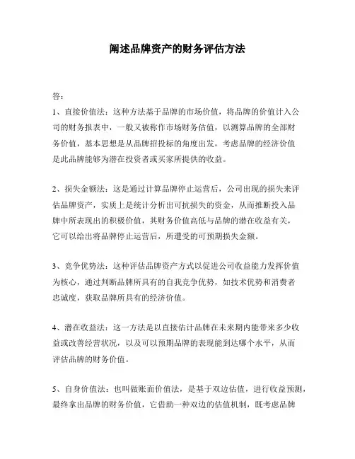 阐述品牌资产的财务评估方法