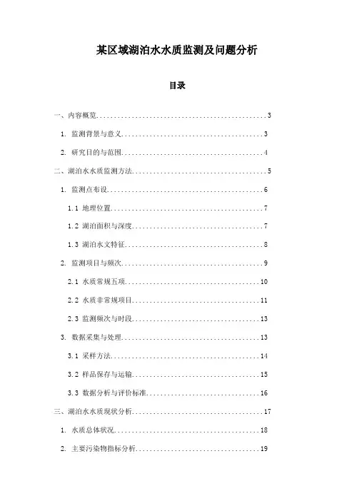 某区域湖泊水水质监测及问题分析