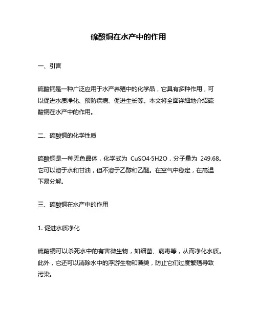 硫酸铜在水产中的作用