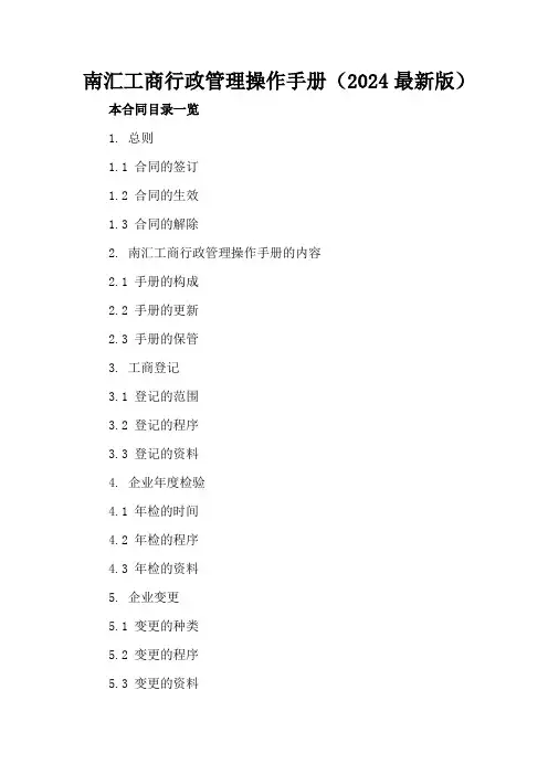 南汇工商行政管理操作手册(2024最新版)
