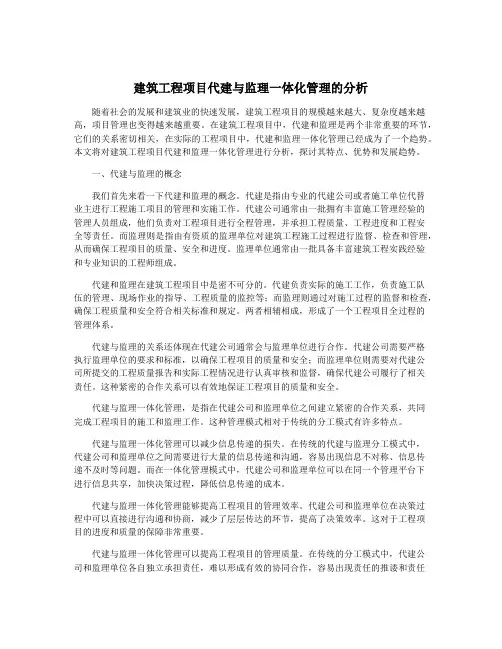 建筑工程项目代建与监理一体化管理的分析