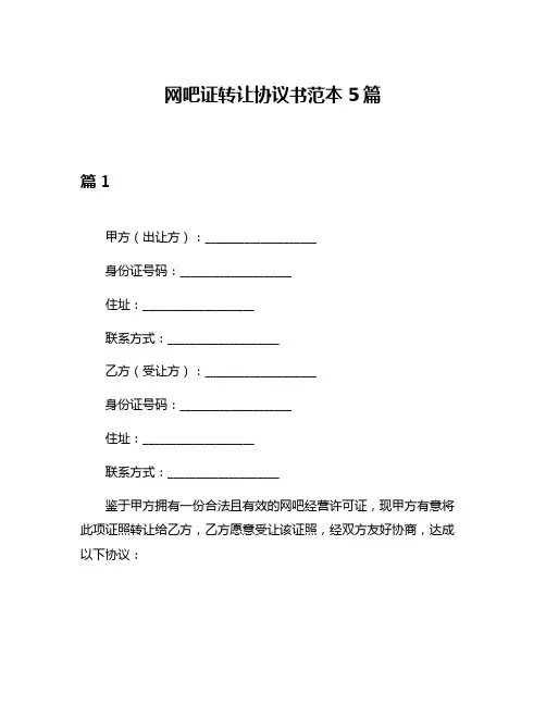 网吧证转让协议书范本5篇