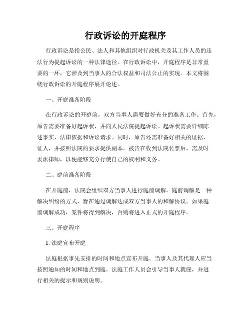 行政诉讼的开庭程序
