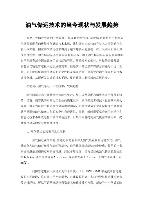 油气储运技术的当今现状与发展趋势