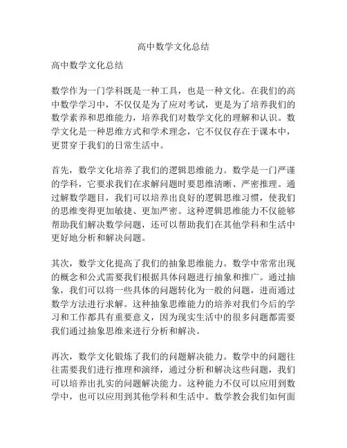 高中数学文化总结