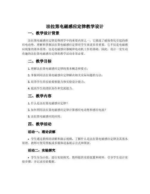“法拉第电磁感应定律”教学设计