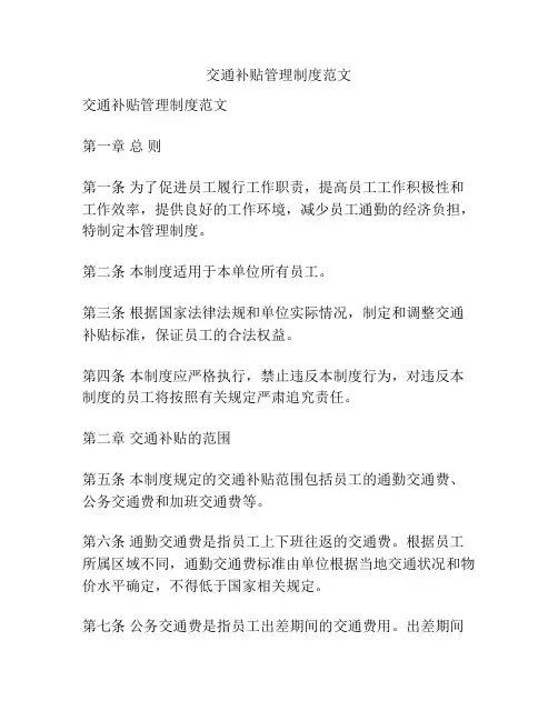 交通补贴管理制度范文