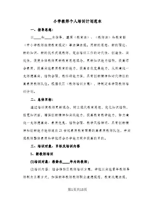 小学教师个人培训计划范本(3篇)
