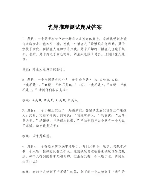 诡异推理测试题及答案