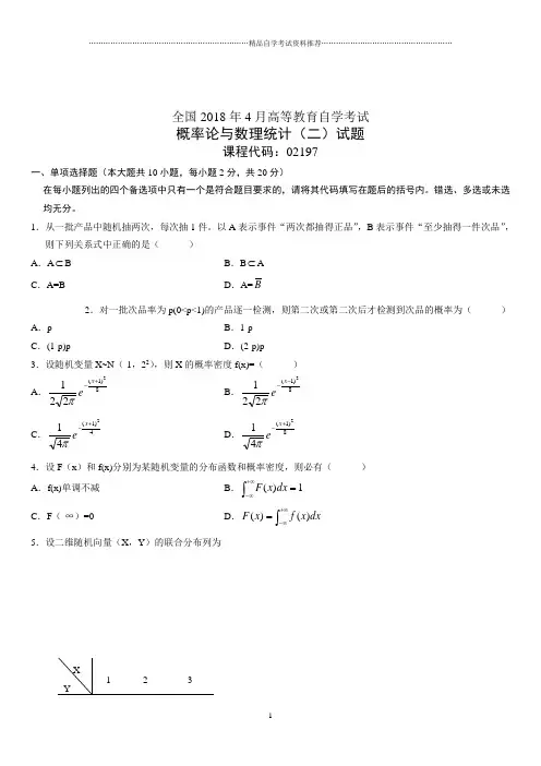 4月全国高等教育自学考试概率论与数理统计(二)试题及答案解析