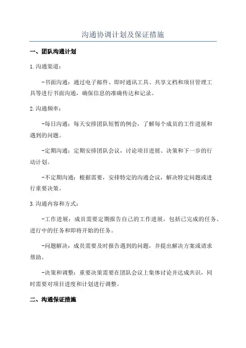 沟通协调计划及保证措施