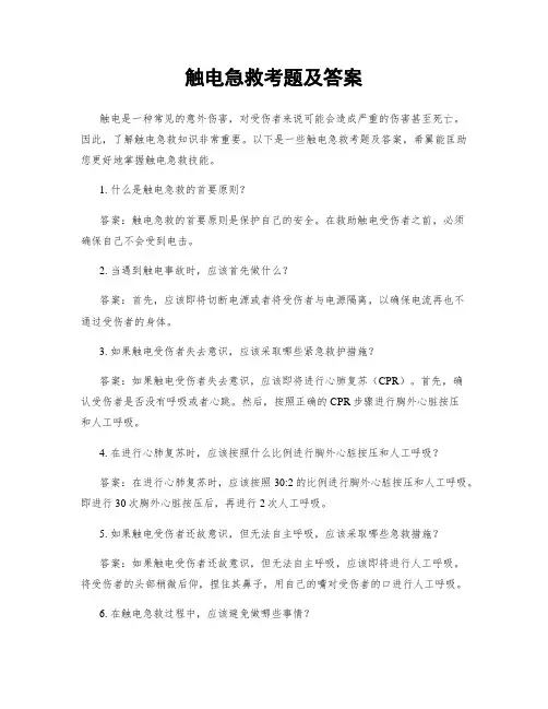 触电急救考题及答案