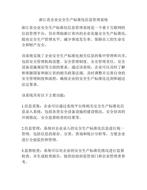 浙江省企业安全生产标准化信息管理系统